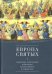 Европа святых. Социальные, политические и культурные аспекты святости в Средние века