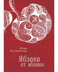 Яблоко от яблони