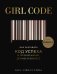 Обложка книги «Girl Code. Как разгадать код успеха в личной жизни, дружбе и бизнесе» — Кара Элвилл Лейба, ISBN 9785040961788
