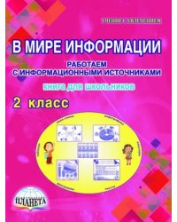 В мире информации. Работаем с информационными источниками. 2 класс. Книга для школьников