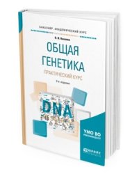 Общая генетика. Практический курс. Учебное пособие для академического бакалавриата