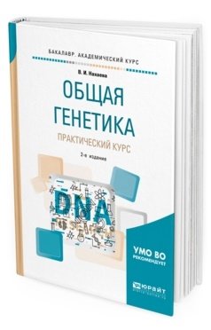 Обложка книги «Общая генетика. Практический курс. Учебное пособие для академического бакалавриата» — Нахаева В.И., ISBN 9785534066319
