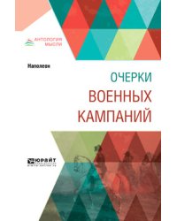 Очерки военных кампаний