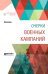 Очерки военных кампаний
