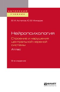 Нейропсихология. Строение и нарушения центральной нервной системы. Атлас. Учебное пособие для академического бакалавриата