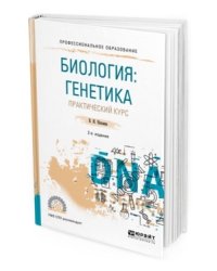 Биология: генетика. Практический курс. Учебное пособие для СПО
