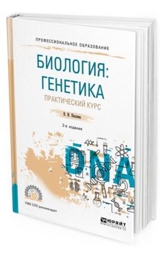 Обложка книги «Биология: генетика. Практический курс. Учебное пособие для СПО» — Нахаева В.И., ISBN 9785534070347