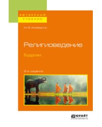 Религиоведение. Буддизм. Учебное пособие для бакалавриата и магистратуры