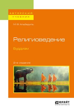 Обложка книги «Религиоведение. Буддизм. Учебное пособие для бакалавриата и магистратуры» — Альбедиль М.Ф., ISBN 9785534073041