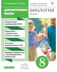Биология. 8 класс. Диагностические работы к учебнику Д.В. Колесова, Р.Д. Маш, И.Н. Беляева "Биология. Человек. 8 класс". ФГОС