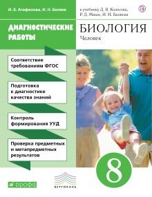 Биология. 8 класс. Диагностические работы к учебнику Д.В. Колесова, Р.Д. Маш, И.Н. Беляева "Биология. Человек. 8 класс". ФГОС