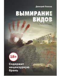 Вымирание видов