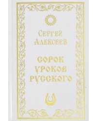 Сорок уроков русского
