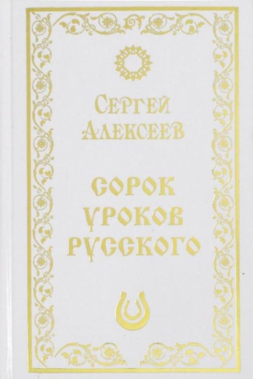 Обложка книги «Сорок уроков русского» — Алексеев Сергей Трофимович, ISBN 9785906412140