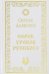 Обложка книги «Сорок уроков русского» — Алексеев Сергей Трофимович, ISBN 9785906412140