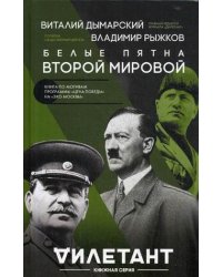 Белые пятна Второй мировой