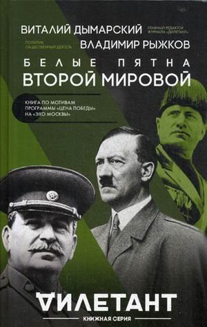 Белые пятна Второй мировой