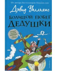 Большой побег дедушки