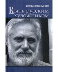Быть русским художником