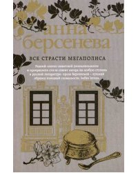 Все страсти мегаполиса