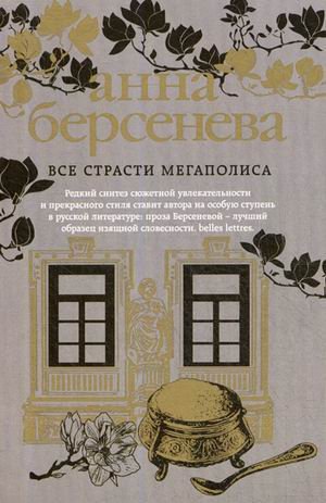 Все страсти мегаполиса