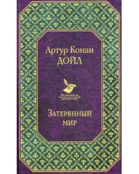 Затерянный мир