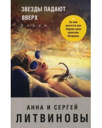 Звезды падают вверх