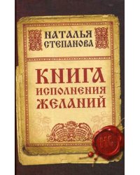 Книга исполнения желаний