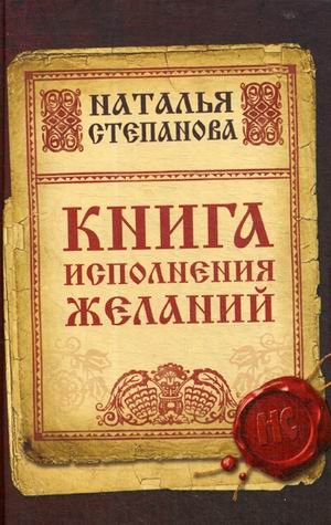 Книга исполнения желаний