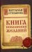 Книга исполнения желаний