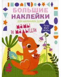 Мамы и малыши. Наклейки для малышей (более 60 наклеек)