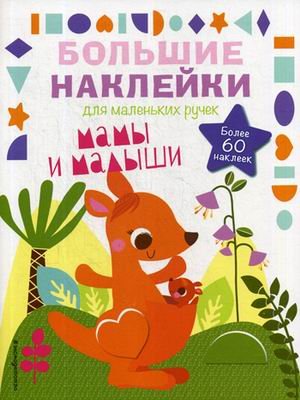 Мамы и малыши. Наклейки для малышей (более 60 наклеек)