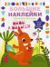 Мамы и малыши. Наклейки для малышей (более 60 наклеек)