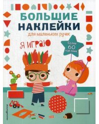 Я играю. Наклейки для малышей (более 60 наклеек)
