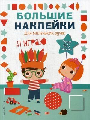 Большие наклейки для маленьких ручек Я играю. Наклейки для малышей (более 60 наклеек)