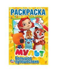 Мульт. Большое путешествие. Микс