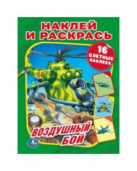 Воздушный бой. Союзмультфильм