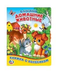 Домашние животные