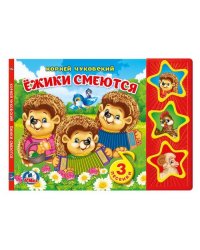 Ежики смеются