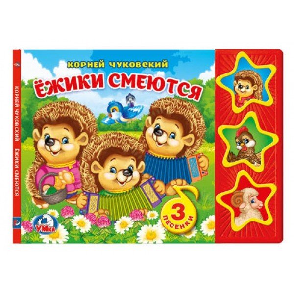 Обложка книги «Ежики смеются» — Чуковский К., ISBN 9785506021353