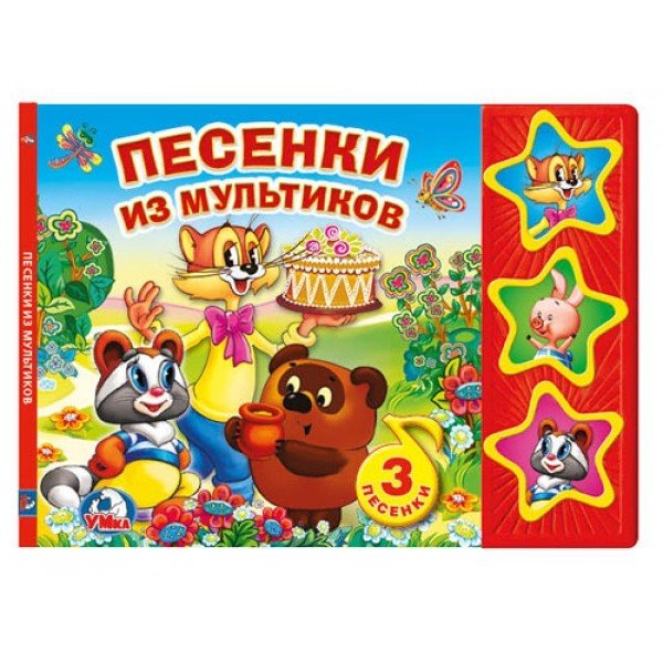 Песенки из мультиков. 3 музыкальные кнопки