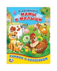 Мамы и малыши