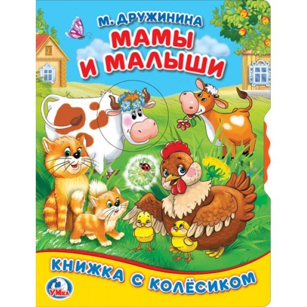 Обложка книги «Мамы и малыши» — Дружинина М., ISBN 9785506021827