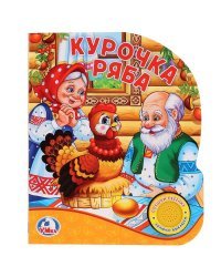 Курочка ряба