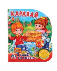 Каравай.
