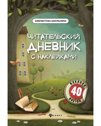 Читательский дневник. с наклейками