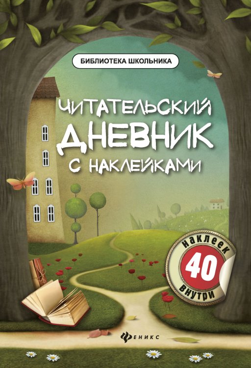 Читательский дневник. с наклейками