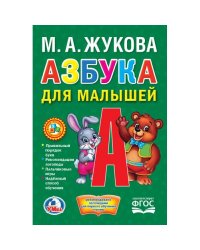 Азбука для малышей