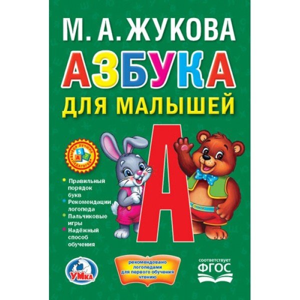 Азбука для малышей