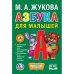 Азбука для малышей